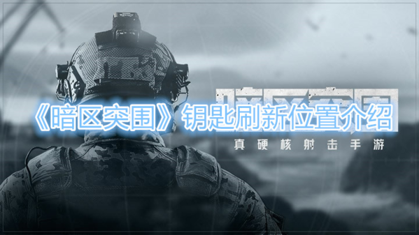 《暗区突围》钥匙刷新位置介绍 暗区突围钥匙刷新位置介绍指示图