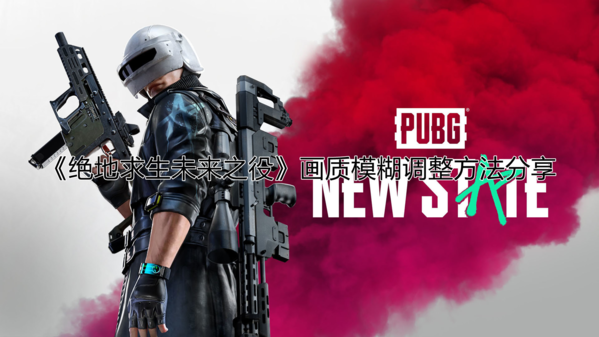 《绝地求生未来之役》画质模糊调整方法分享 绝地求生未来之役画质模糊调整方法分享指示图1