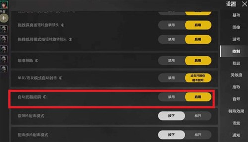 绝地求生未来之役肩射取消方法 绝地求生未来之役肩射怎么关指引图4