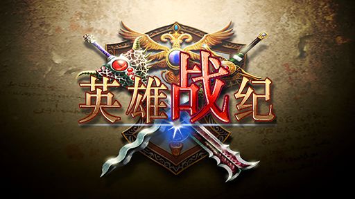 英雄战纪