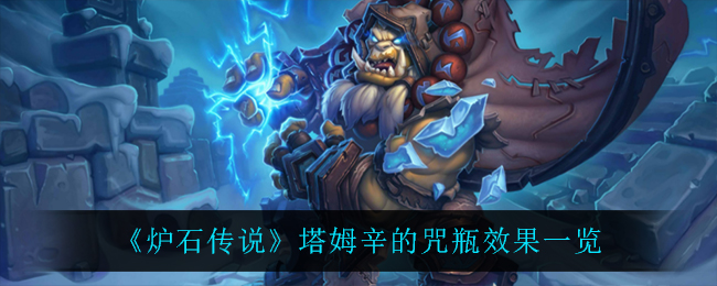 炉石传说塔姆辛的咒瓶效果一览
