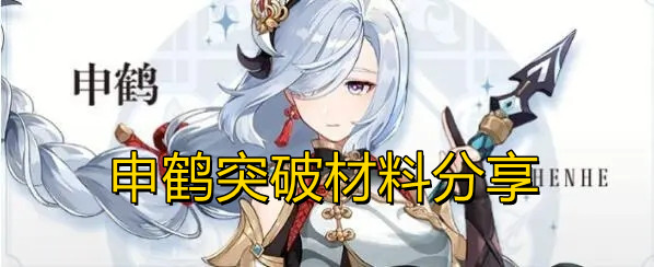 原神申鹤突破材料分享 原神申鹤突破材料分享指示图1