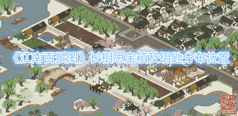 《江南百景图》长相思宝箱及钥匙分布位置 江南百景图长相思宝箱及钥匙分布位置所在指示图
