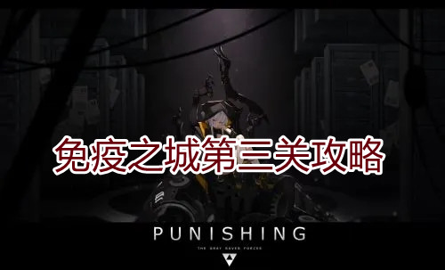 战双帕弥什免疫之城第三关攻略指示图