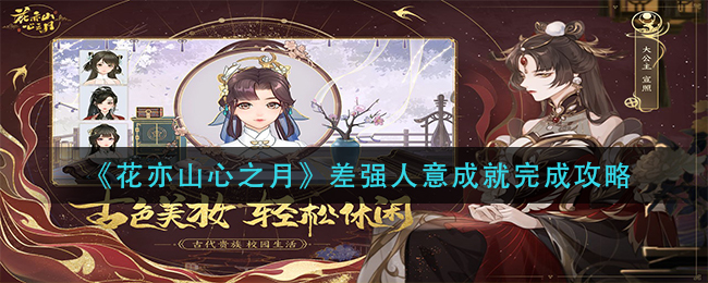 花亦山心之月差强人意成就完成攻略指示图