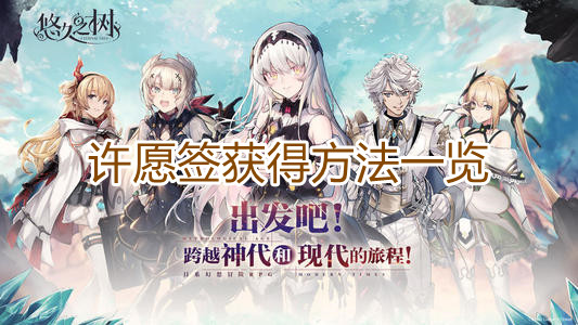 悠久之树许愿签获得方法一览 许愿签获得方法一览指示图