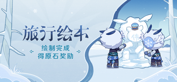 旅行绘本活动地址分享 原神旅行绘本活动截图