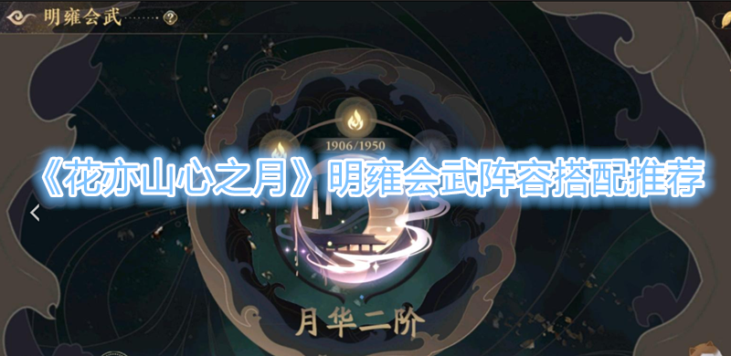 《花亦山心之月》明雍会武阵容搭配推荐 花亦山心之月明雍会武阵容搭配推荐指示图