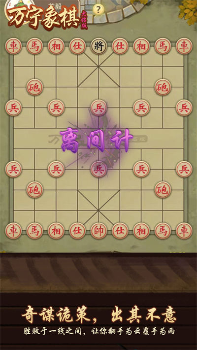 万宁象棋免广告