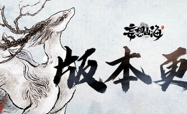 妄想山海朱獳进化丹合成方法 妄想山海游戏宣传图