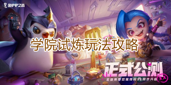 金铲铲之战学院试炼玩法攻略 金铲铲之战学院试炼玩法攻略指示图