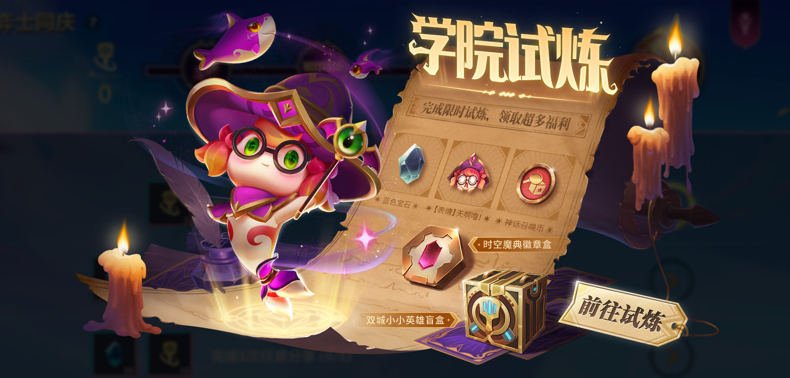 金铲铲之战学院试炼玩法攻略 金铲铲之战学院试炼活动截图