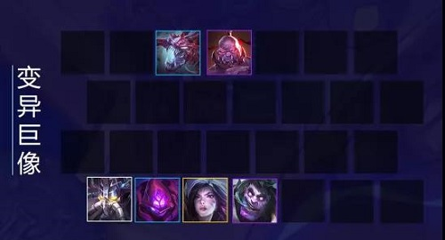 金铲铲之战变异巨像阵容搭配攻略图3
