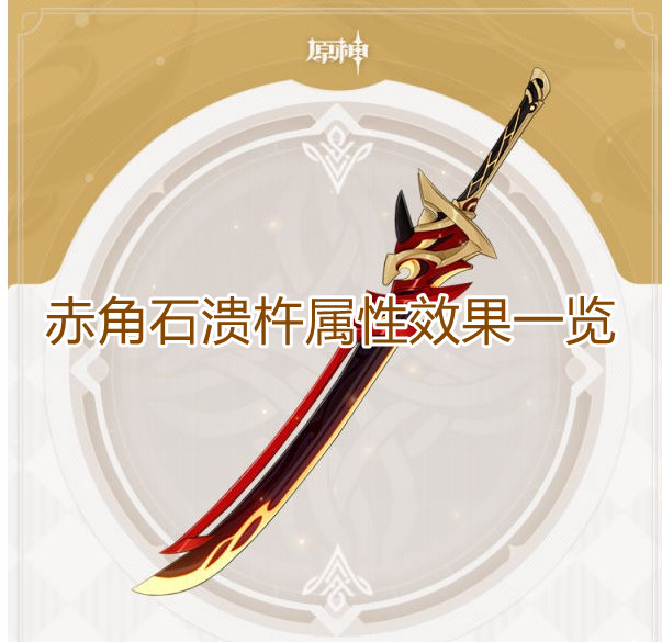 原神赤角石溃杵属性效果一览 原神赤角石溃杵截图1