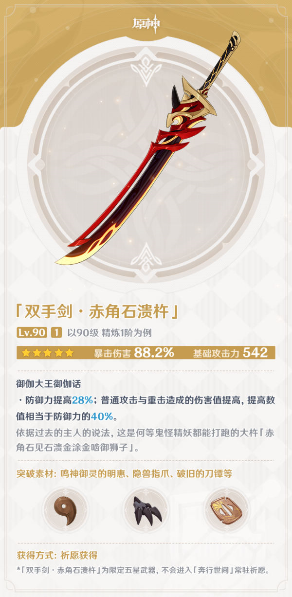 原神赤角石溃杵属性效果一览 原神赤角石溃杵截图2