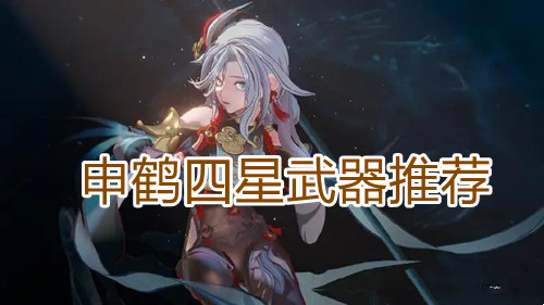 原神申鹤四星武器攻略 申鹤四星武器推荐指示图1