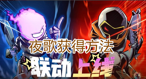 元气骑士夜歌获得方法 元气骑士夜歌获得方法指示图1