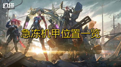 幻塔急冻机甲位置一览 幻塔急冻机甲位置一览指示图