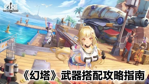 《幻塔》武器搭配攻略指南 幻塔武器搭配攻略指南指示图1