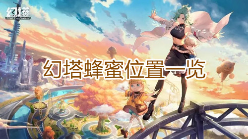 幻塔蜂蜜位置一览 幻塔蜂蜜位置一览指示图1