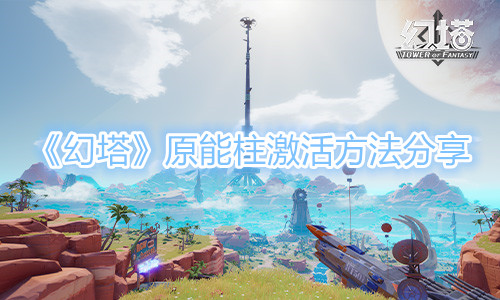 《幻塔》原能柱激活方法分享 幻塔原能柱激活方法分享指示图1