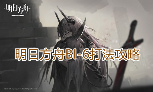 明日方舟BI-6打法攻略 明日方舟BI-6打法攻略1