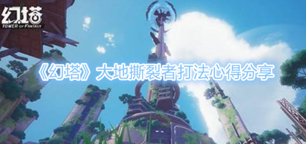《幻塔》大地撕裂者打法心得分享 幻塔大地撕裂者打法心得分享指示图1