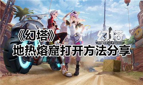 幻塔地热熔窟怎么打开?这是游戏里面一种常见的自然现象,多发于雪原这种地理位置,这个是需要大家破解之后才可以获得奖励的,接下来小编就给大家带来幻塔地热熔窟打开方法分享,快来一起看看吧。 幻塔地热熔窟打开方法分享 幻塔地热熔窟怎么开 1、需要使用冰系的武器或者冰球球解锁,让岩浆冷却下来,然后就可以获得金黑核奖励 2、具体方法:首先准备一把冰属性武器,没有冰枪的可以用冰大剑、冰锤、冰弓、冰杖替代,然后用冰武器对着地热熔窟A两下(冰弓需要蓄力A),平A两次完就可以等着拿奖励了 3、注:有些地热熔窟会长在垂直的岩壁上,可以用冰弓射一箭就好了 4、以上就是幻塔地热熔窟的开启方式,希望对大家有所帮助。 幻塔地热熔窟打开方法分享指示图1