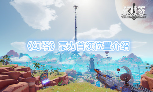 幻塔豪力首领位置介绍指示图