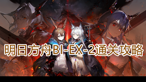 明日方舟BI-EX-2通关攻略 明日方舟BIEX2通关攻略指示图1
