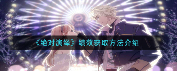 绝对演绎绩效获取方法介绍指示图1