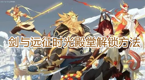 剑与远征时光殿堂解锁方法 剑与远征时光殿堂解锁方法