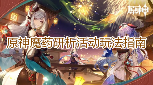 原神魔药研析活动玩法指南 原神魔药研析活动玩法指南图1