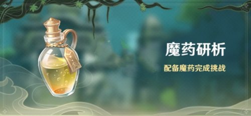 原神魔药研析活动玩法指南 原神魔药研析活动截图
