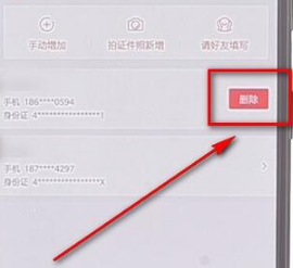 1641629218635495.png 飞猪如何删除乘车人