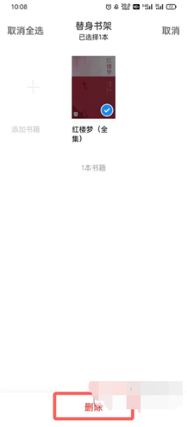 微信读书替身书架如何删除书籍