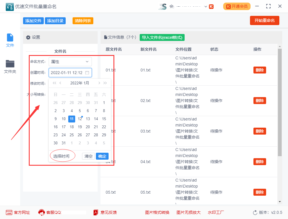 如何修改文件的创建时间?