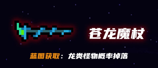 《元气骑士》苍龙魔杖获取方法介绍 元气骑士苍龙魔杖武器截图1