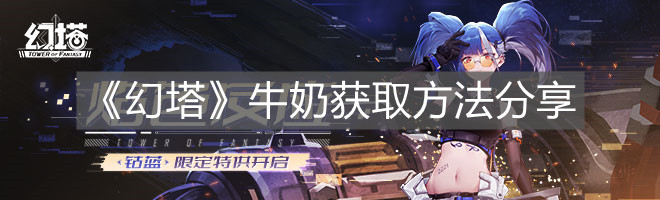 《幻塔》牛奶获取方法分享 幻塔牛奶获取方法分享指示图1