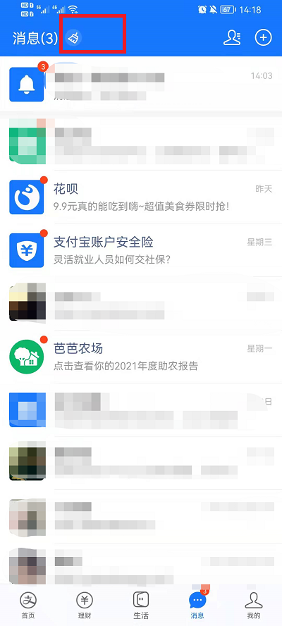 最新版支付宝消息怎么一键已读