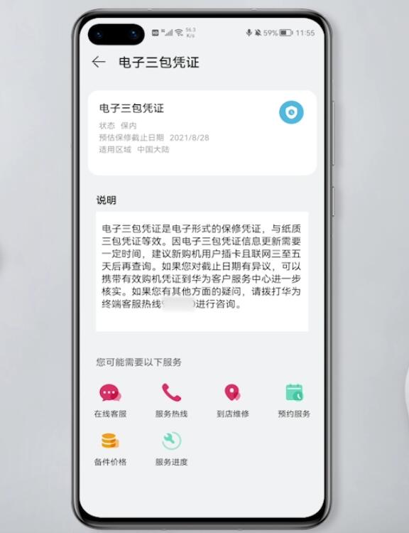 华为手机电子三包凭证在什么地方