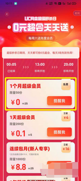 1642491708169094.png UC网盘怎么免费领取会员