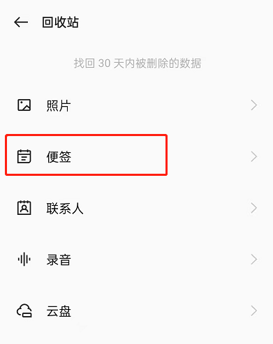 OPPO手机已删除便签怎么恢复