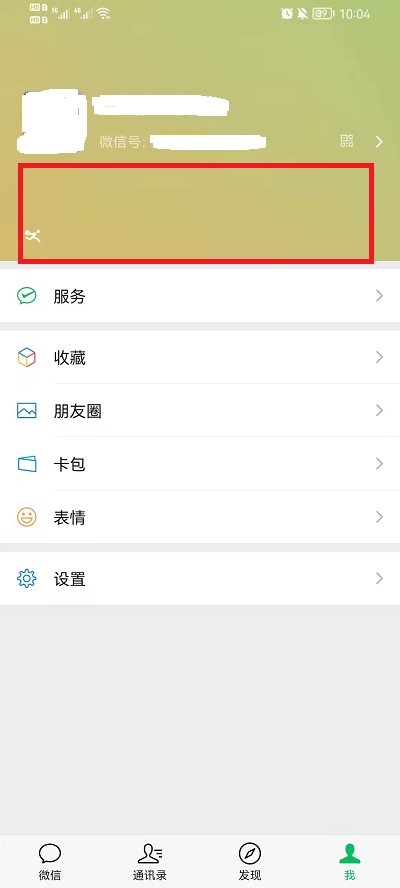 微信迎新春状态怎么取消