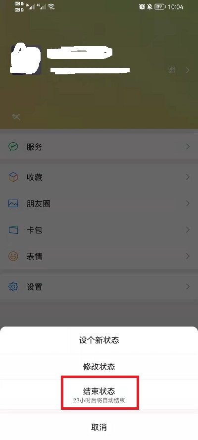 微信迎新春状态怎么取消