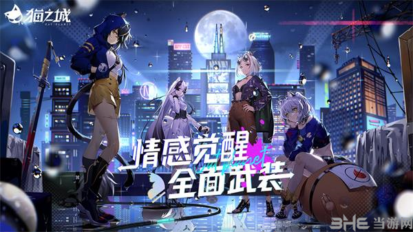 《猫之城》好感度提升方法汇总解析 猫之城游戏截图1