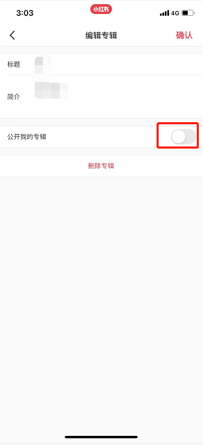 小红书如何公开专辑