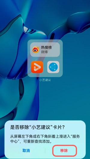华为手机桌面小艺建议如何删除