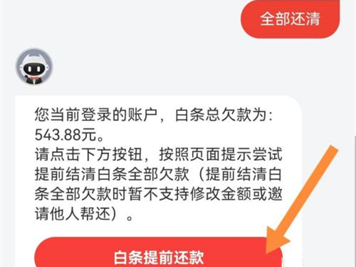 京东白条如何一次性还清分期