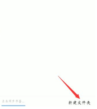 qq浏览器如何新建文件夹